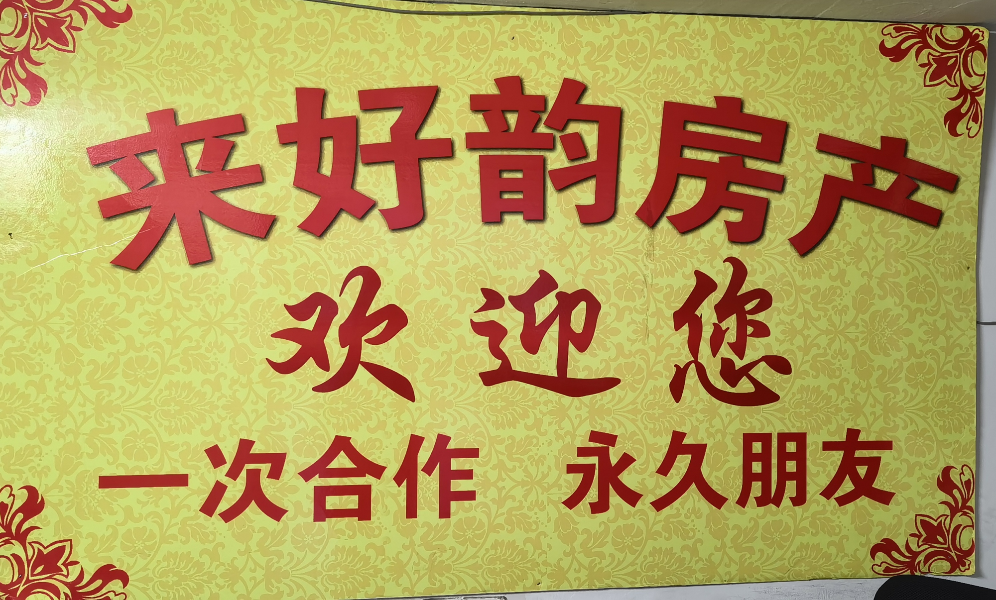 来好韵中介